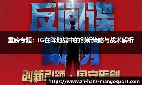 重磅专题：IG在阵地战中的创新策略与战术解析