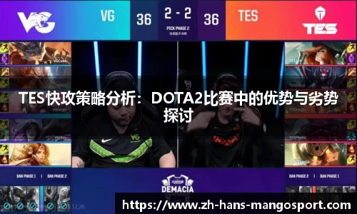 TES快攻策略分析：DOTA2比赛中的优势与劣势探讨
