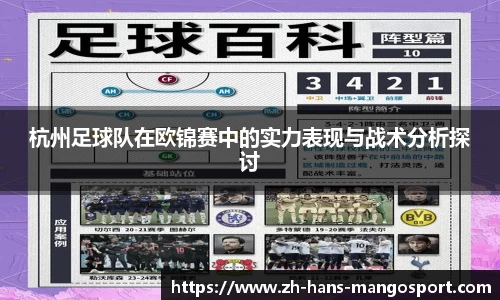 杭州足球队在欧锦赛中的实力表现与战术分析探讨