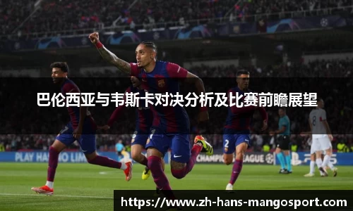 巴伦西亚与韦斯卡对决分析及比赛前瞻展望